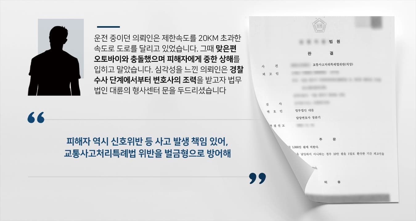 [벌금형 방어 사례] 교통사고처리특례법위반 벌금형으로 방어한 광주교통사고전문변호사