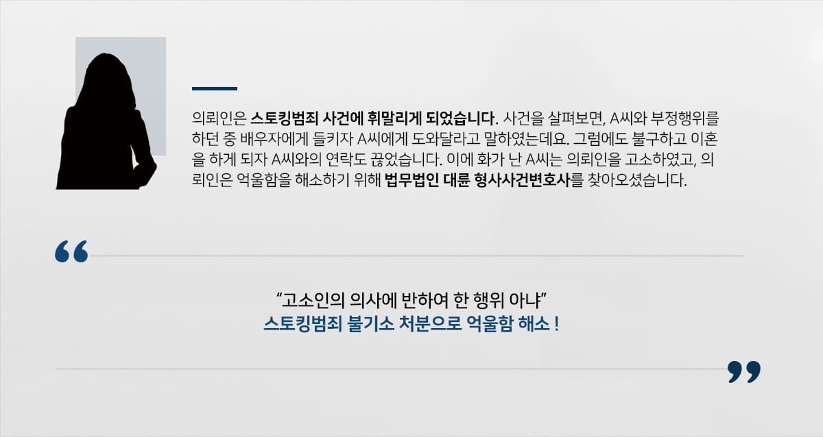 [스토킹범죄 불기소] 형사사건변호사, 고소인 의사에 반한 행위에 해당하지 않는 점 강조