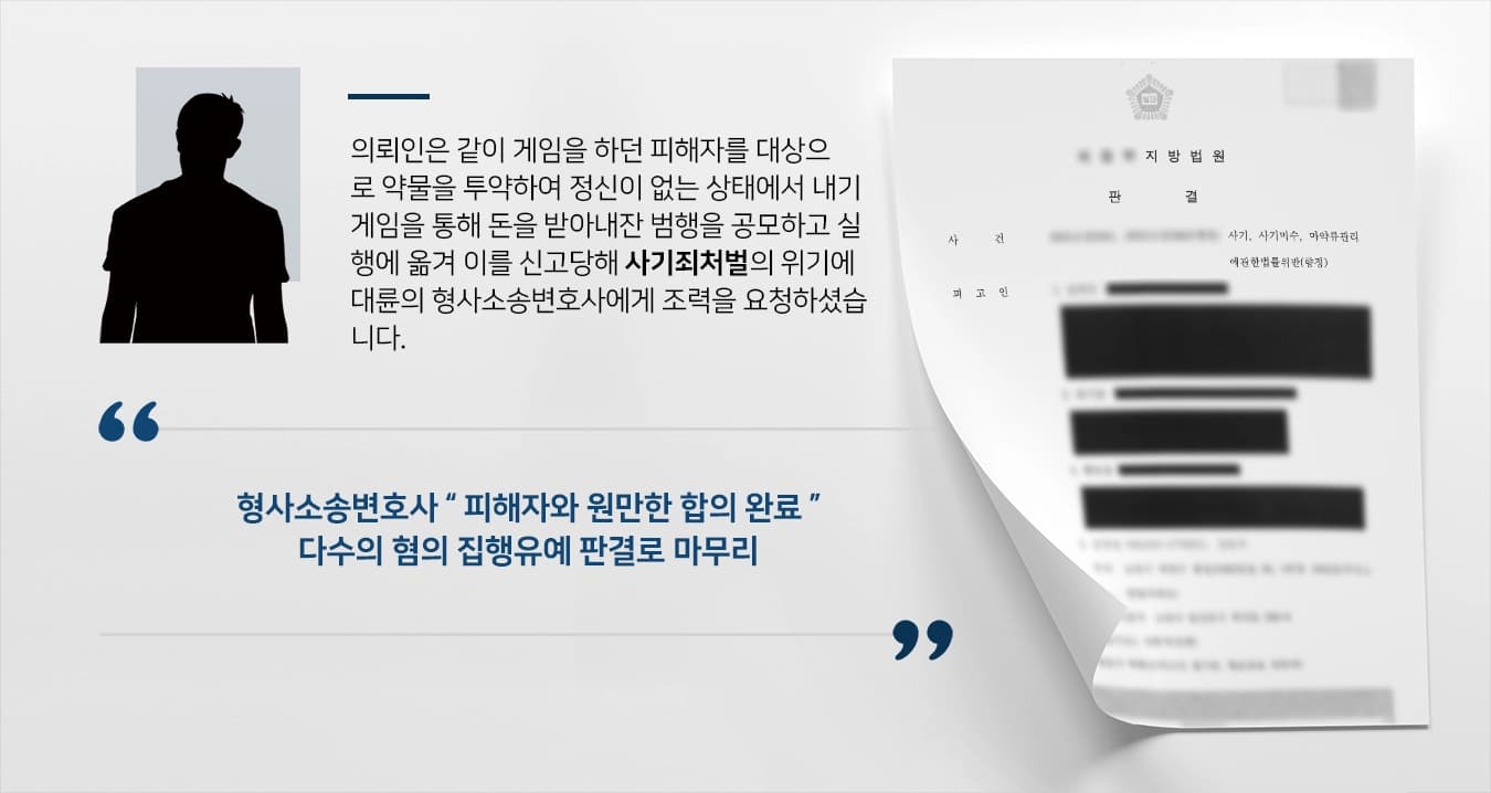 [사기죄처벌 방어성공사례] 몰래 약물투약 심신 미약 피해자 대상 사기범죄 공모, 형사소송변호사 집행유예 성공 