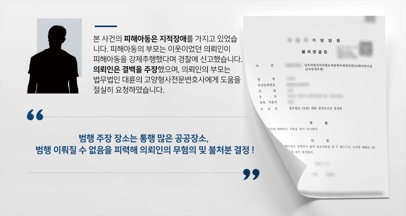 [보호소년 심리 불처분] 장애인성범죄 혐의 보호소년, 고양형사전문변호사 도움으로 불처분 결정