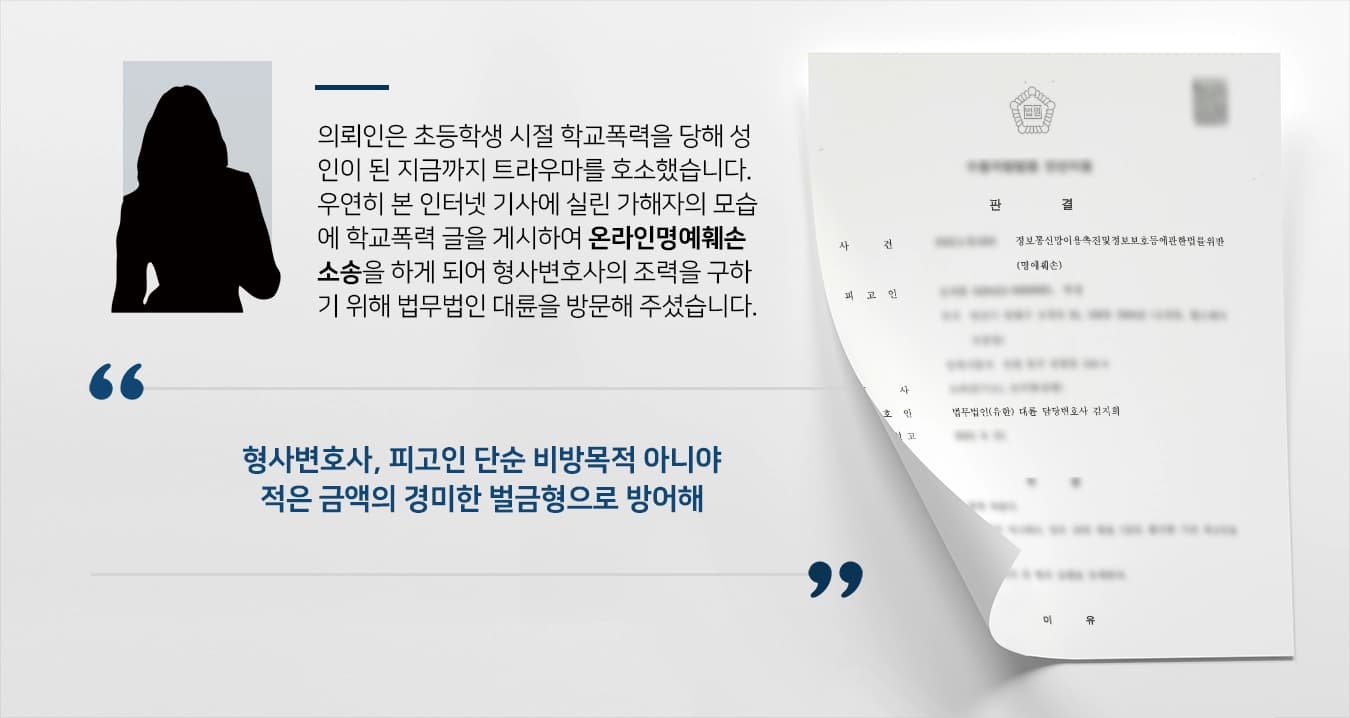 [형사변호사 벌금형 방어성공] 학교폭력 가해자에게 온라인명예훼손 소송 받았지만, 소액의 벌금형으로 마무리