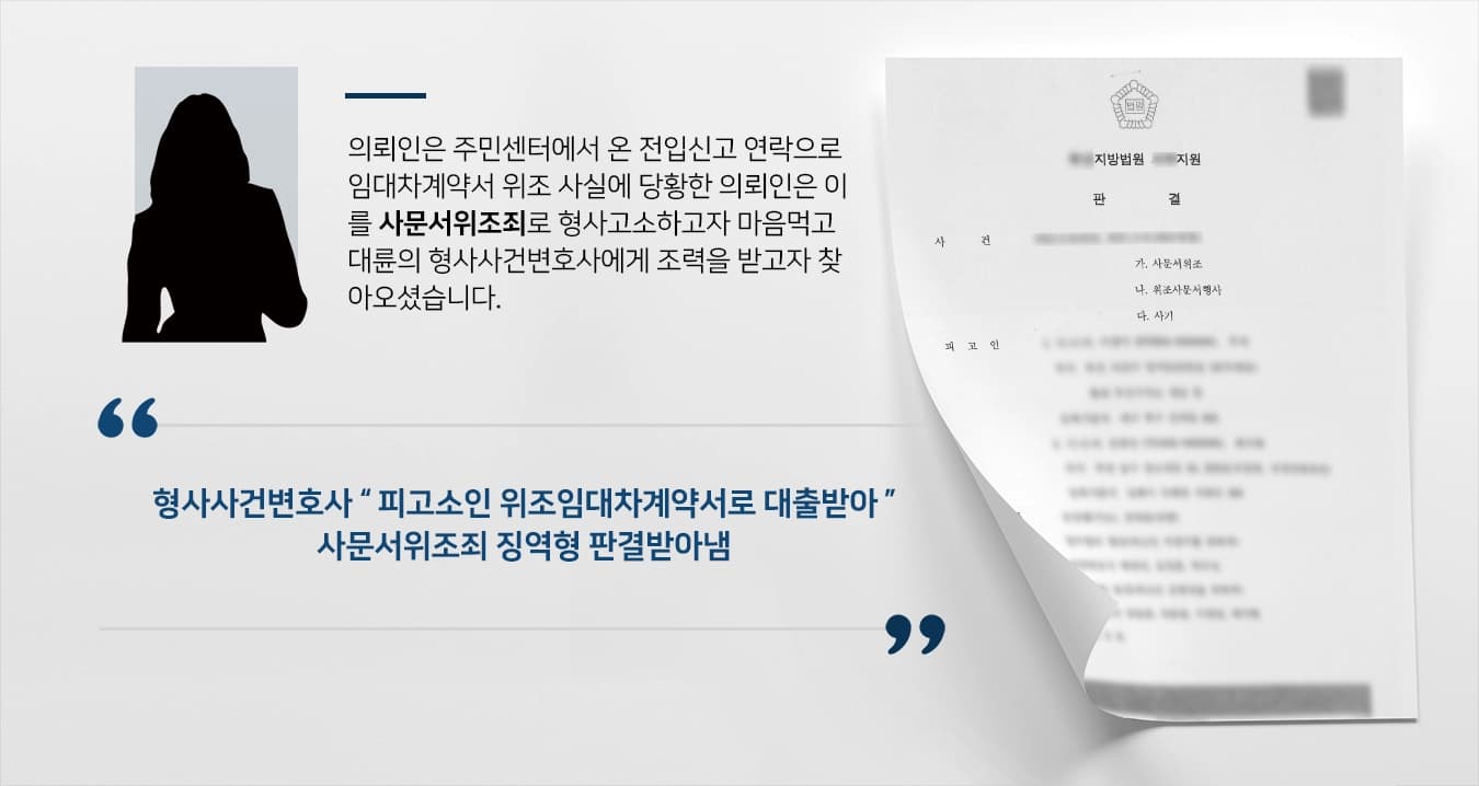 [사문서위조죄 형사고소대리] 형사사건변호사, 임대차계약서 위조 담보대출받은 친구에게 징역형 선고받아냄 