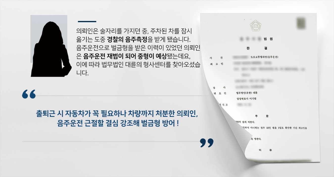 [음주운전2회처벌 벌금형]의정부형사변호사, 음주운전2회처벌로 중형 예상되는 의뢰인 벌금형으로 방어 성공
