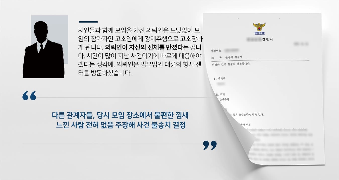 [인천형사소송변호사 변호 사례]무거운 강제추행형량 두려워 인천형사소송변호사 선임 후 사건 불송치!