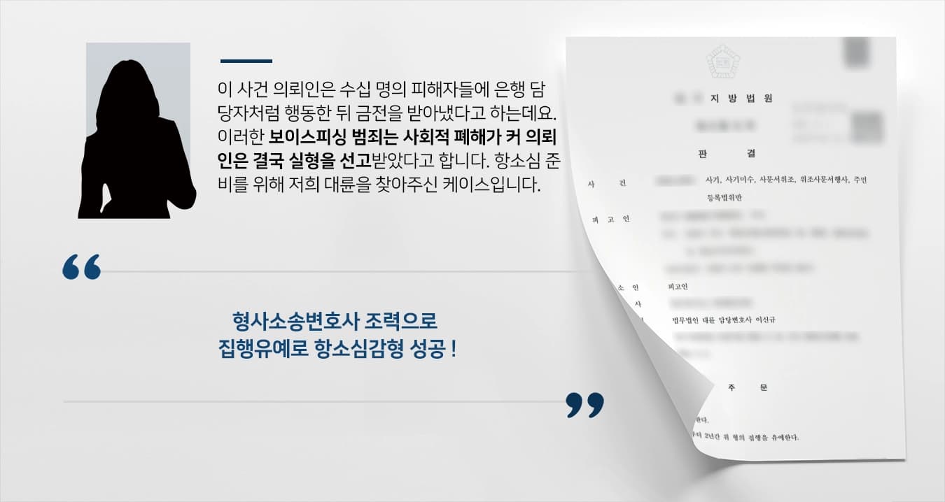 [보이스피싱 항소심감형] 형사소송변호사, 피해자들과 합의할 수 있도록 조력해 집행유예로 감형받아