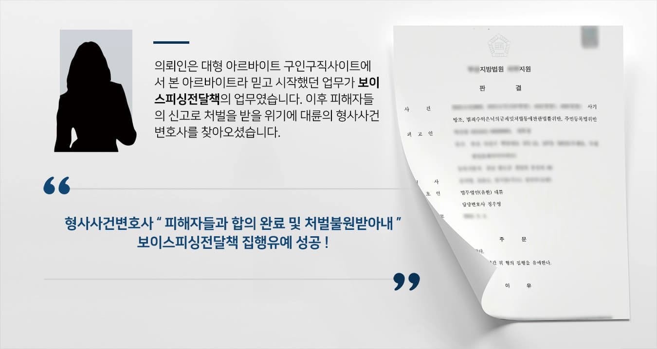 [보이스피싱전달책 처벌방어] 형사사건변호사, 보이스피싱 범행 알바인 줄 알고 가담 집행유예 받아내 ! 