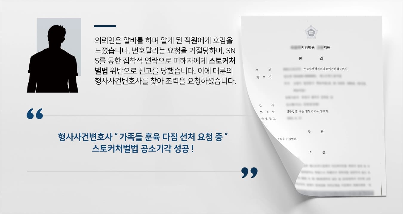 [스토커처벌법 처벌방어] 형사사건변호사, SNS이용 수십 차례 메시지/전화 스토킹 공소기각 성공 ! 