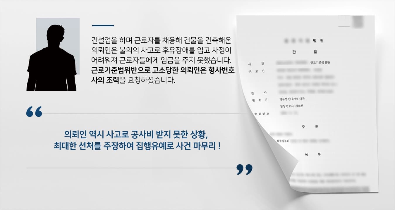 [근로기준법위반 집행유예]근로기준법위반해 고소당한 의뢰인 도와 집행유예 판결 받은 형사변호사