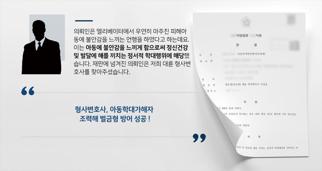[아동학대가해자 방어사례] 형사변호사, 정서적아동학대 혐의 피고인 벌금형 받아내