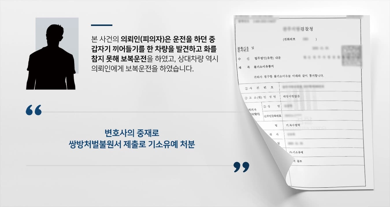 [교통사고분쟁 해결사례] 부산교통사고변호사 활약으로 보복운전 기소유예 받아냄 