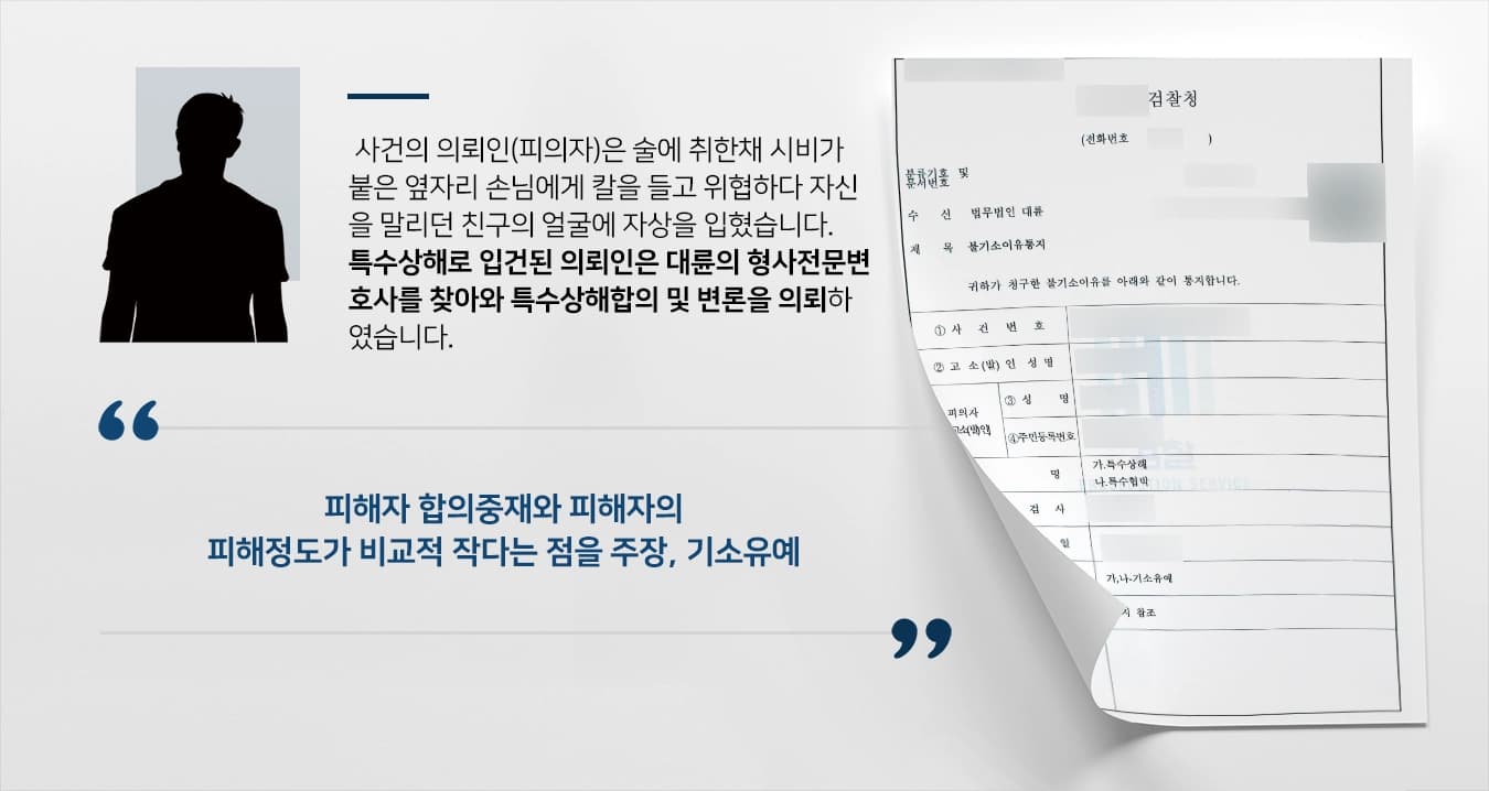 [특수상해 기소유예] 형사전문변호사 특수상해합의 조력으로 기소유예 처분 