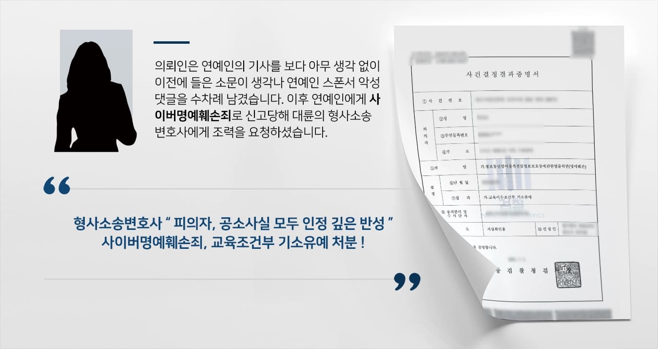 [사이버명예훼손죄 처벌방어] 연예인 기사악성 댓글 수차례, 교육조건부 기소유예받아낸 형사소송변호사 