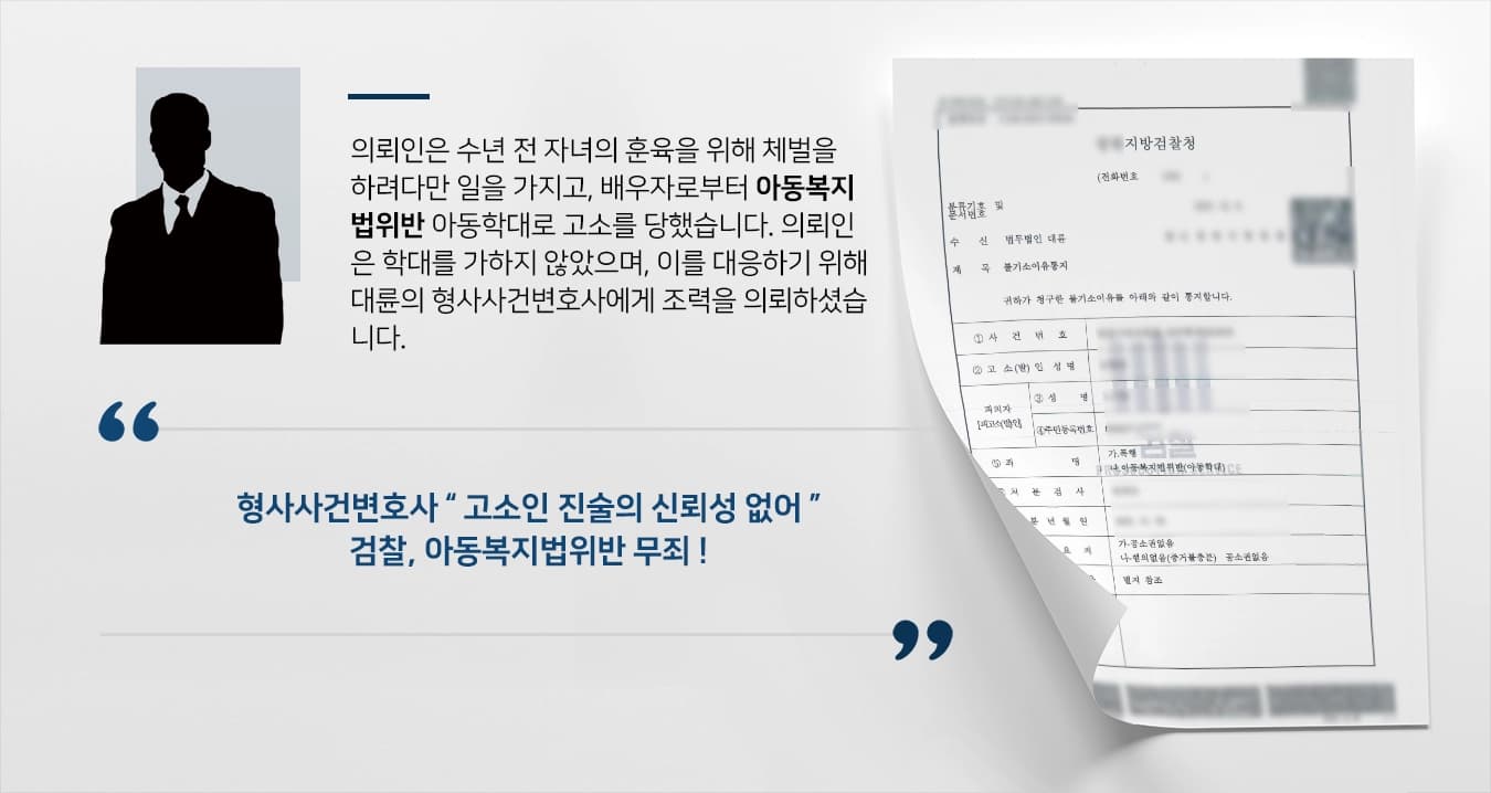 [아동복지법위반] 배우자의 아동학대 고소, 형사사건변호사 무죄로 마무리 