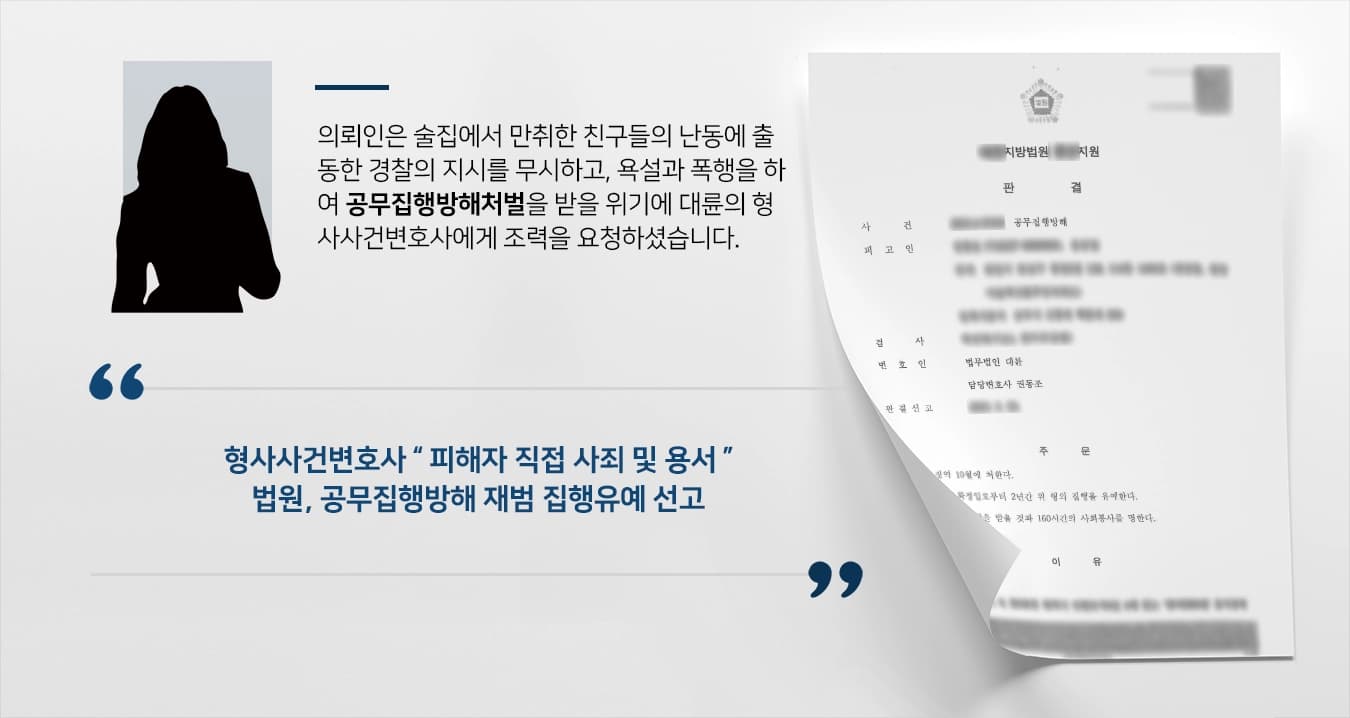 [공무집행방해처벌 방어] 형사사건변호사, 경찰관폭행 재범 구공판진행 집행유예로 마무리 