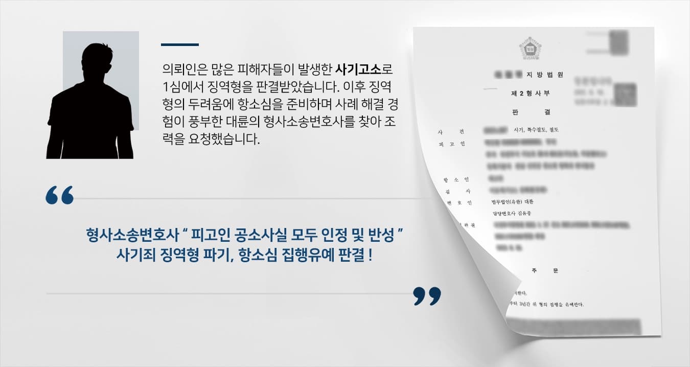 [사기고소 집행유예] 형사소송변호사, 사기죄 1심 징역 항소심으로 감형성공 