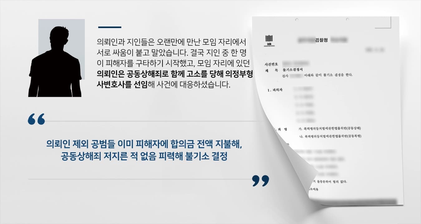 [공동상해죄 혐의 없음]술자리에서 벌어진 싸움 말리다 공동상해죄 고소당한 의뢰인, 의정부형사변호사와 함께 혐의 벗어