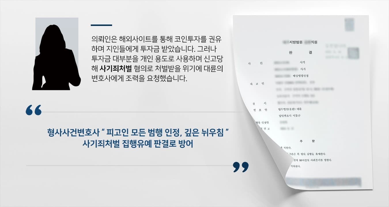 [사기죄처벌 방어성공] 해외코인투자 사기 집행유예 받아낸 형사사건변호사 