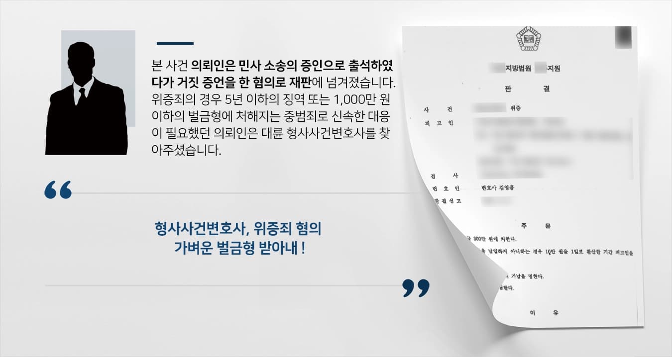 [형사사건변호사 조력사례] 위증죄 혐의 피고인 가벼운 벌금형 방어