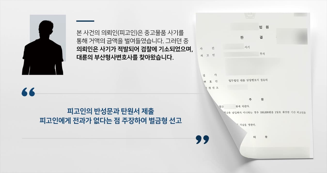 [부산형사변호사 사기죄방어] 사기고소 당한 의뢰인, 감형사유 주장으로 벌금형 받아냄