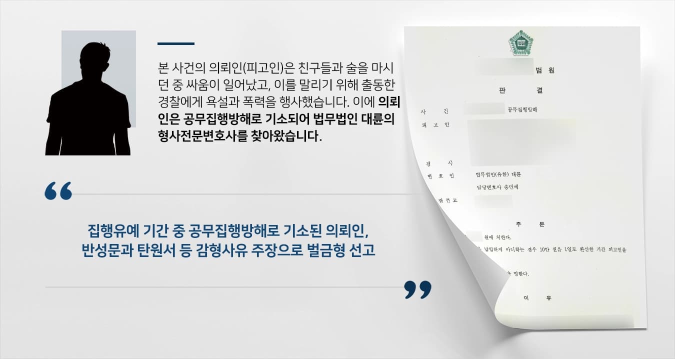[공무집행방해 변호사례] 형사전문변호사, 집행유예 기간 중 공무집행방해 기소된 의뢰인 벌금형 받아냄 