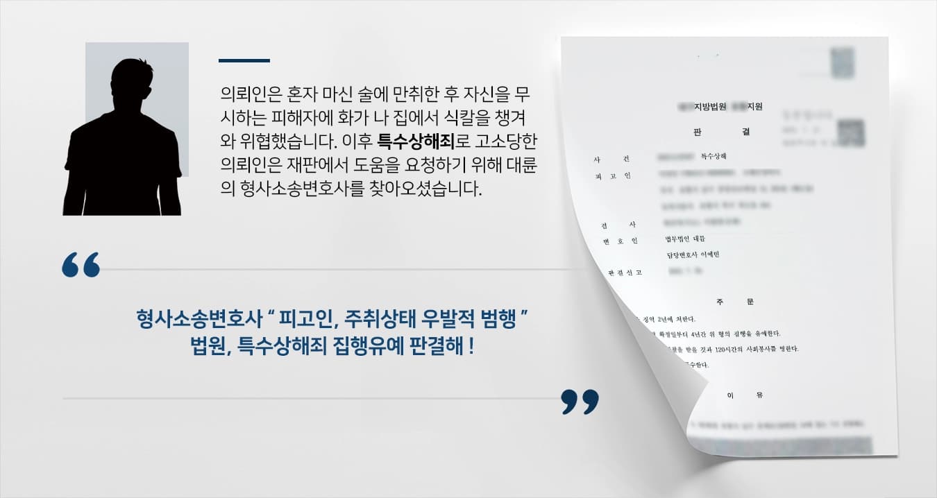 [특수상해죄 처벌방어] 형사소송변호사, 식칼 챙겨 와 특수상해 집행유예로 마무리 