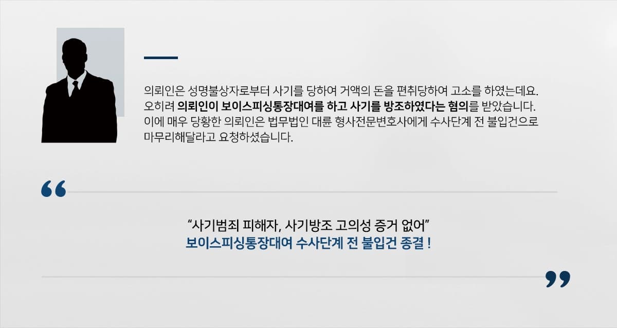 [보이스피싱통장대여 수사단계 전 종결] 형사전문변호사, 사기 피해자인 점 입증하여 불입건