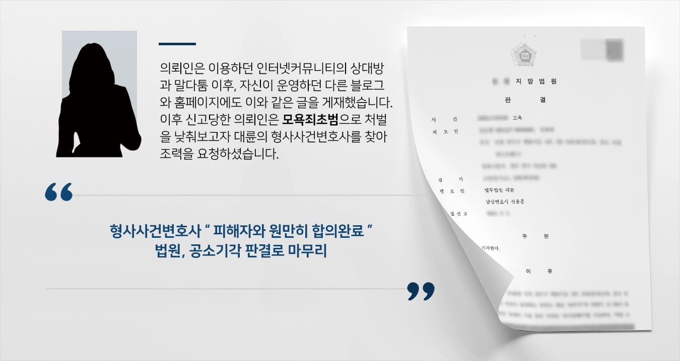 [모욕죄초범 기각성공] 인터넷 욕설 다툼, 공소기각 성공한 형사사건변호사 