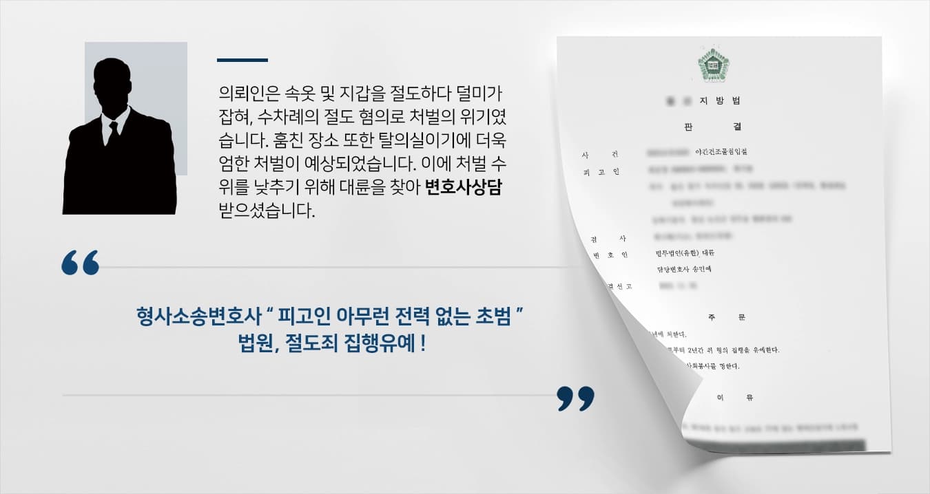 [변호사상담 절도죄사례] 여성탈의실 속옷·지갑 절도 수차례, 집행유예 판결받아낸 형사소송변호사