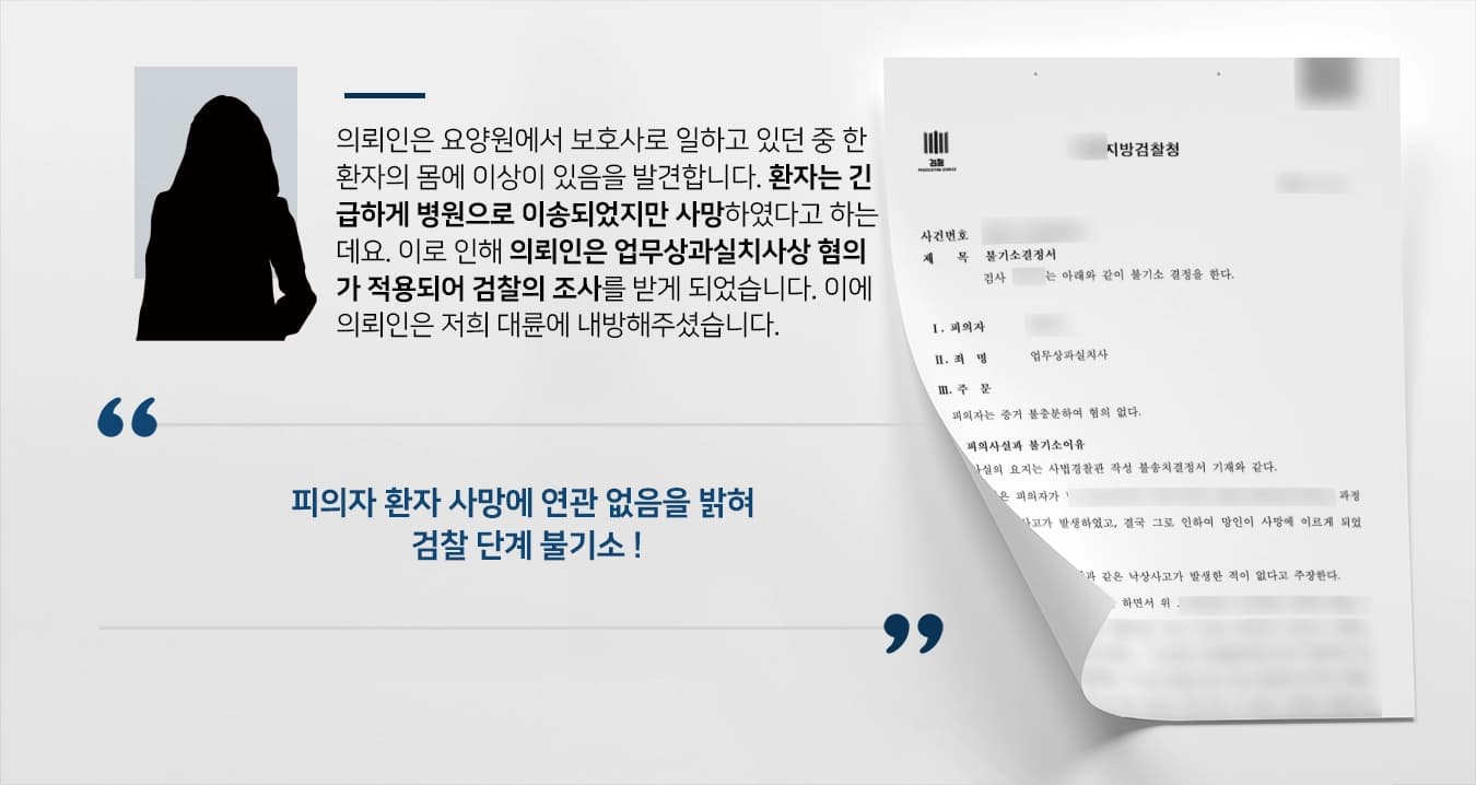 [업무상과실치사상 불기소] 낙상사고로 사망, 보호사에 책임 물었으나 검찰 단계 종결