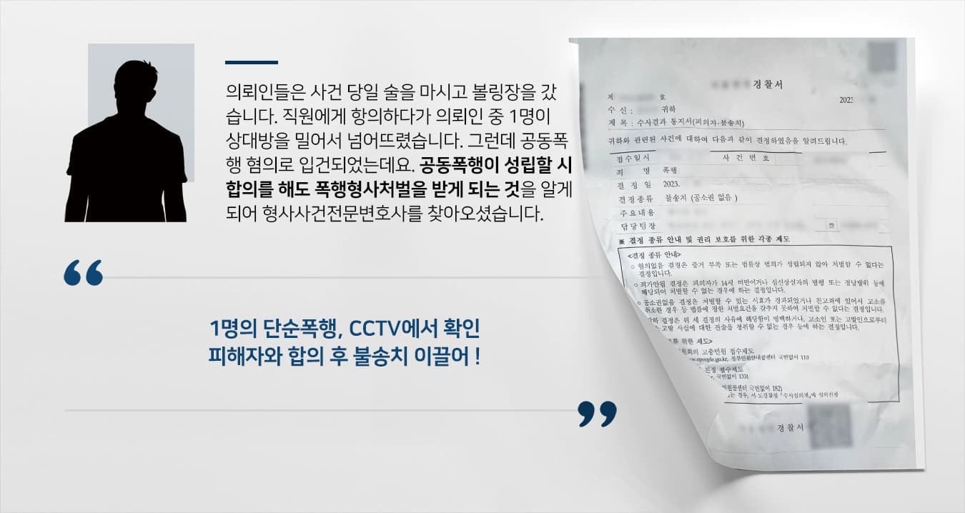 [공동 폭행형사처벌 불송치 방어] 형사사건전문변호사, 1명의 단순폭행 주장 및 피해자와 합의