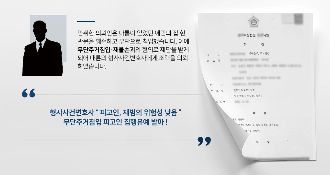 [무단주거침입 집행유예] 현관 잠금장치 파손 후 무단주거침입 집행유예로 마무리한 형사사건변호사 
