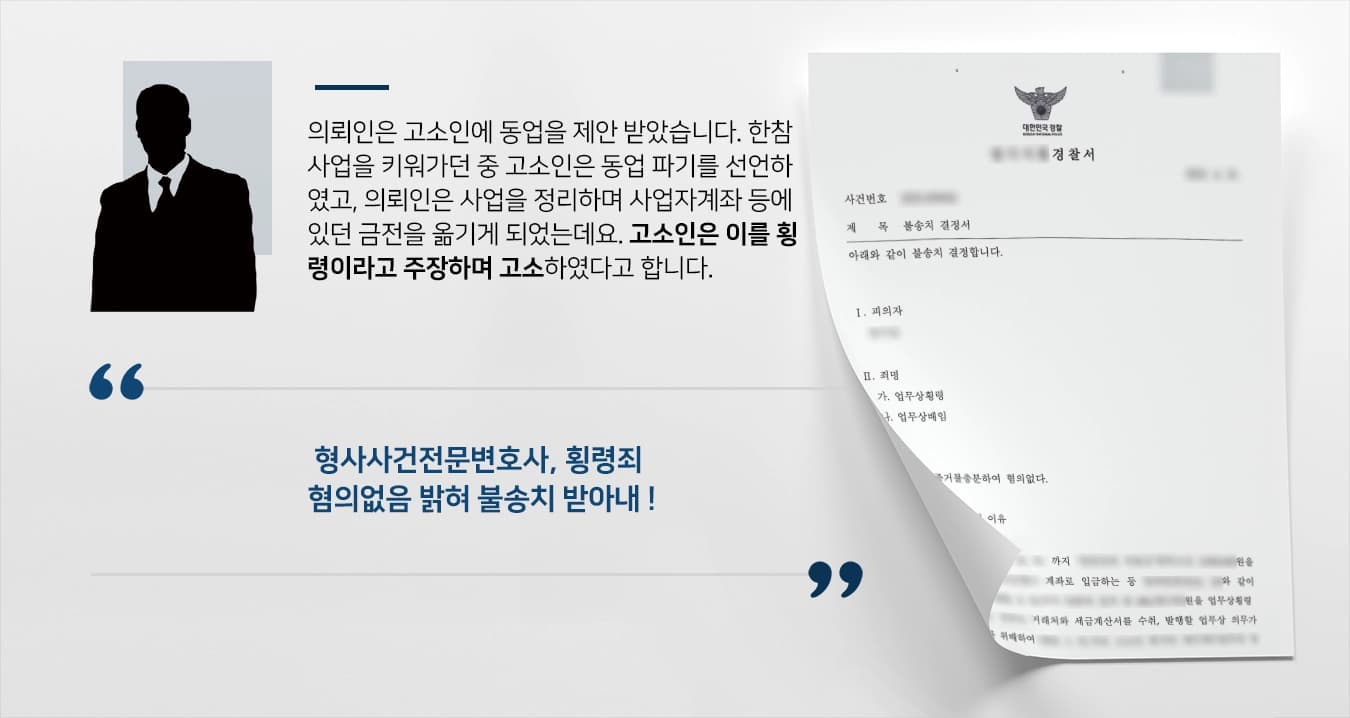[형사사건전문변호사 성공사례] 횡령죄 혐의 적용된 의뢰인 혐의없음 밝혀 불송치