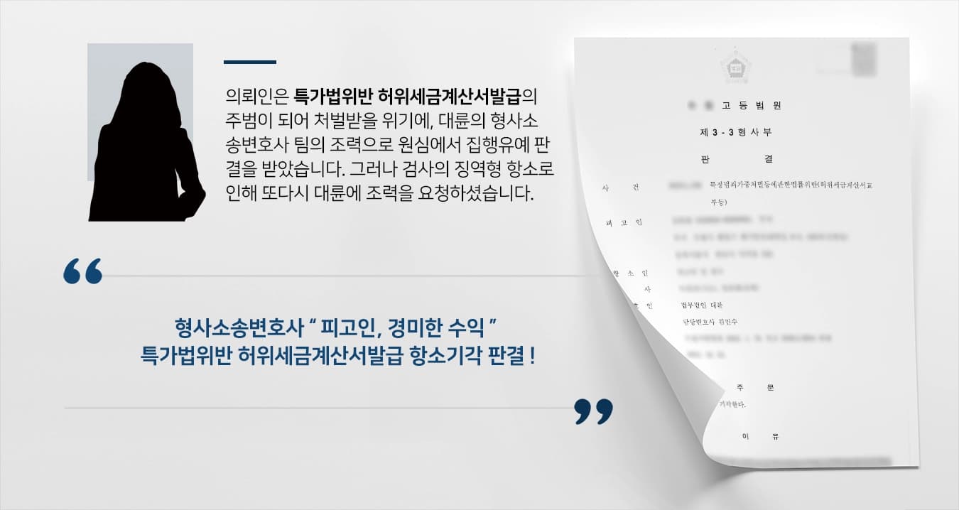 [특가법위반 처벌방어] 특가법위반 허위세금계산서발급, 검사의 항소에도 집행유예 성공한 형사소송변호사 