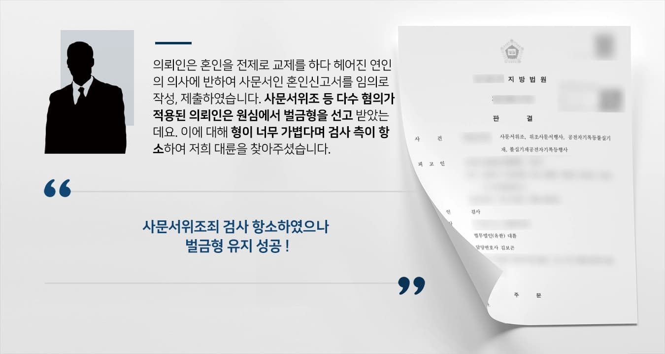 [사문서위조죄 검사 항소 기각] 1심 벌금형 너무 가볍다며 항소한 검사 청구 기각시켜