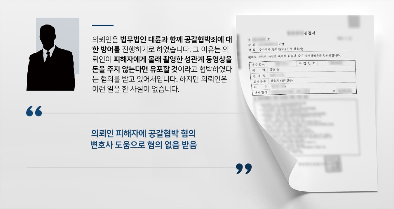 [공갈협박죄 방어] 대구형사변호사 조력으로 공갈협박죄 불송치 방어 성공