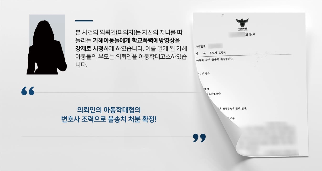 [아동학대고소 방어사례] 아동학대혐의 피의자에 대한 조력으로 불송치처분 받아낸 부산아동학대변호사 