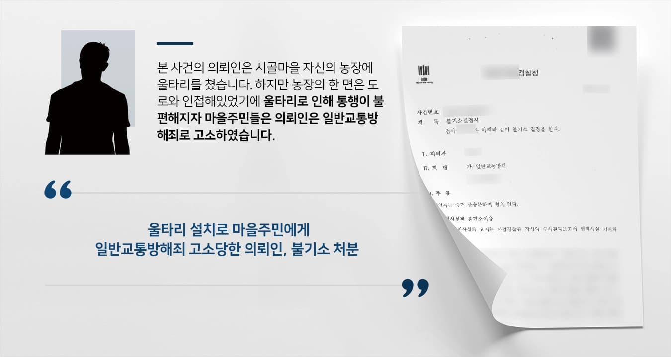 [통행방해 혐의의 피의자 조력] 용인교통사고변호사 조력으로 통행방해 혐의의 의뢰인 불기소 처분 받아내다 