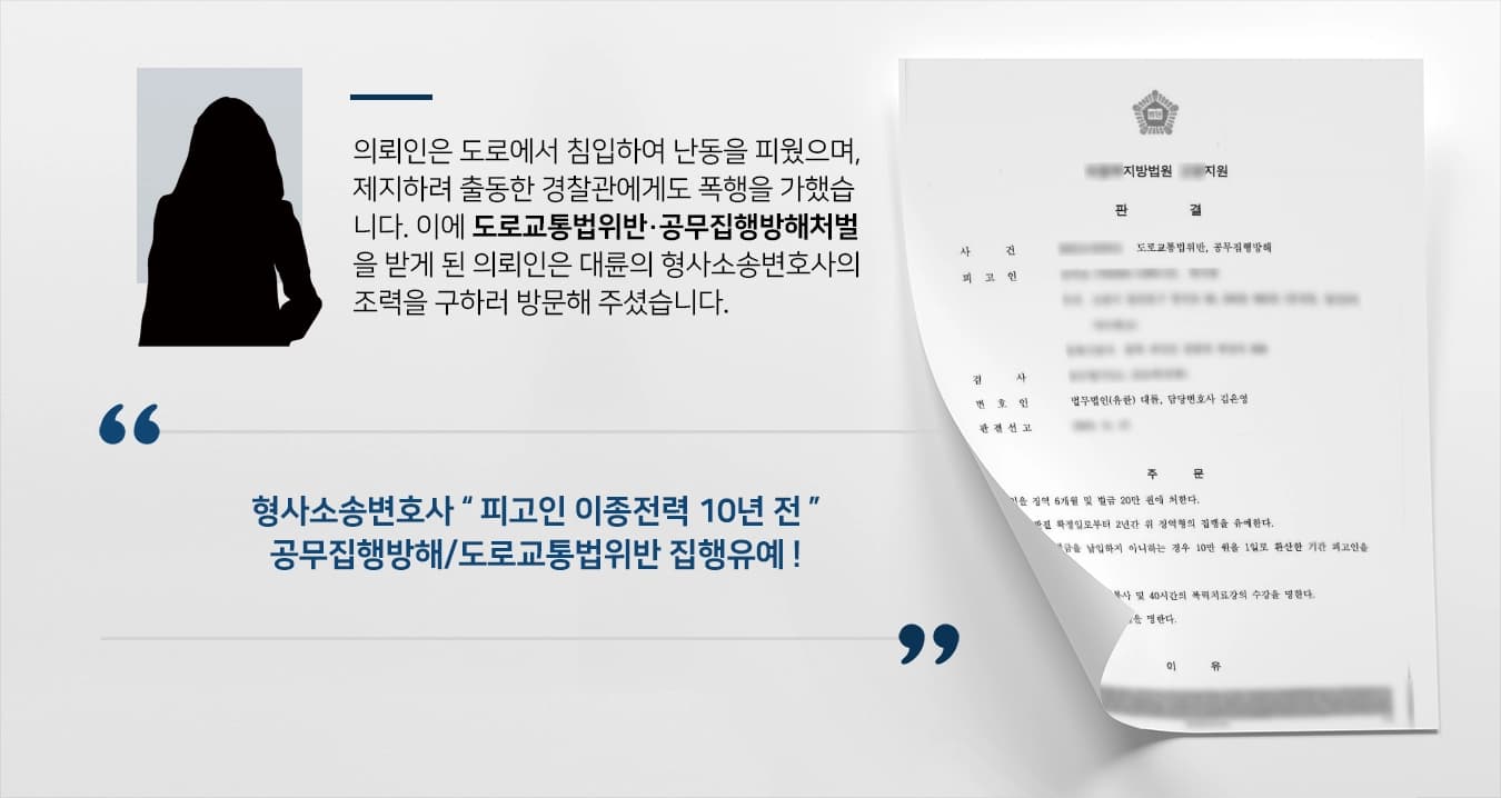 [공무집행방해처벌 방어] 왕복 6차선 도로 난동/경찰관폭행 집행유예 판결로 마무리한 형사소송변호사
