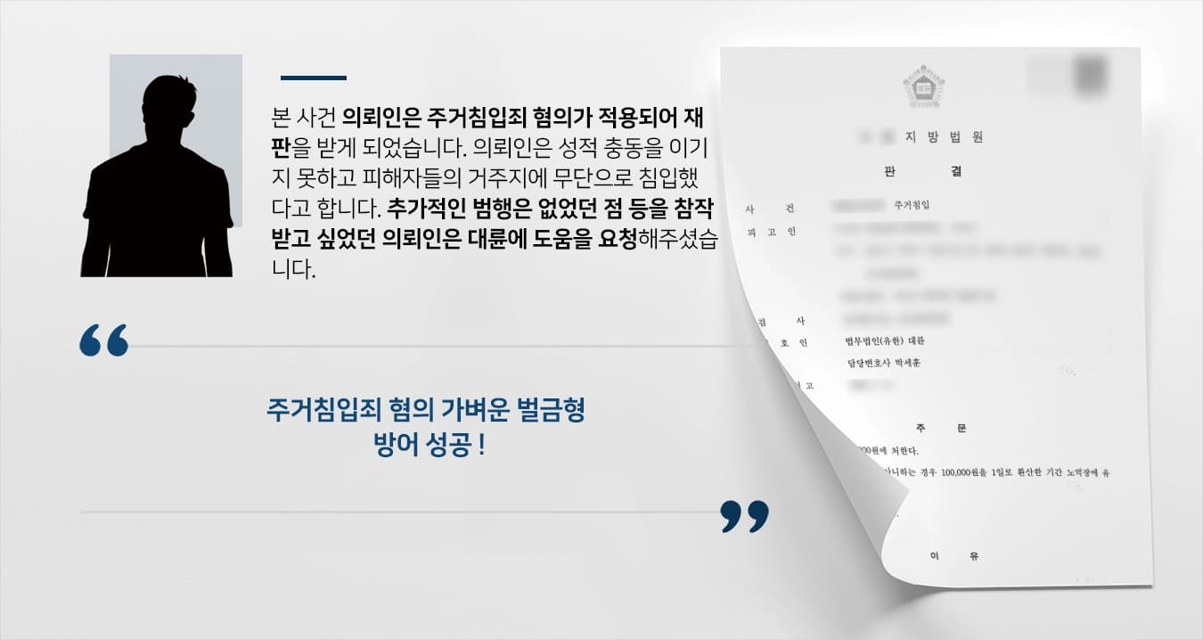 [주거침입죄 벌금형] 전문변호사, 성범죄 목적 주거침입한 피고인 벌금형 방어