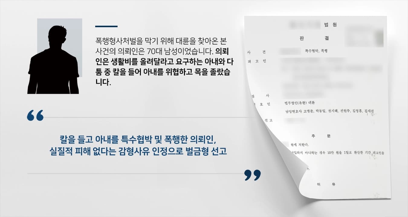 [폭행형사처벌 방어성공] 형사전문변호사 조력으로 특수협박 및 폭행 피고인, 벌금형 받아냄 