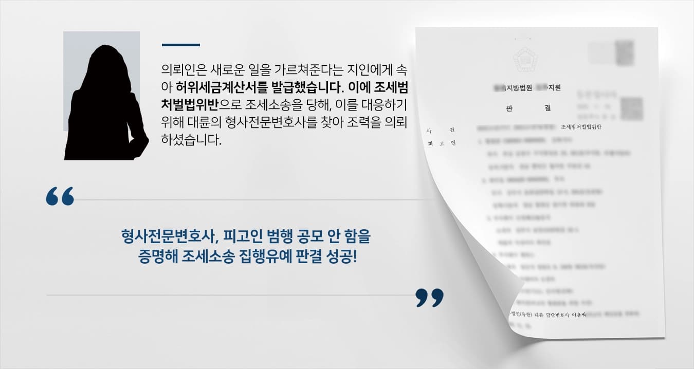 [조세소송 처벌방어] 형사전문변호사, 허위세금계산서 발급 혐의 집행유예 성공 ! 