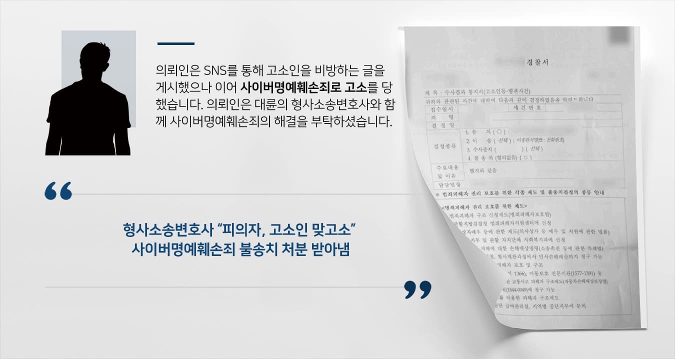 [사이버명예훼손죄 불송치처분] SNS를 통한 허위사실적시명예훼손 불송치 성공한 형사소송변호사 