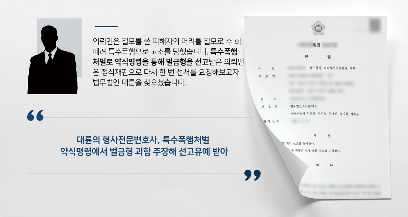 [특수폭행처벌 방어] 대륜의 형사전문변호사 선임해 선고유예로 사건 마무리한 특수폭행 가해자