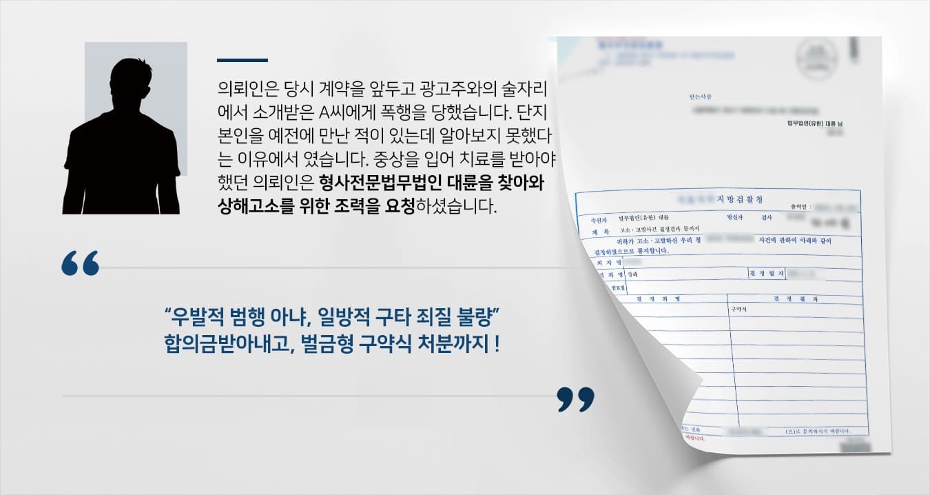 [상해고소 성공] 형사전문법무법인 대륜, 피고소인에게 합의금받고 벌금형 구약식 처분받아냄