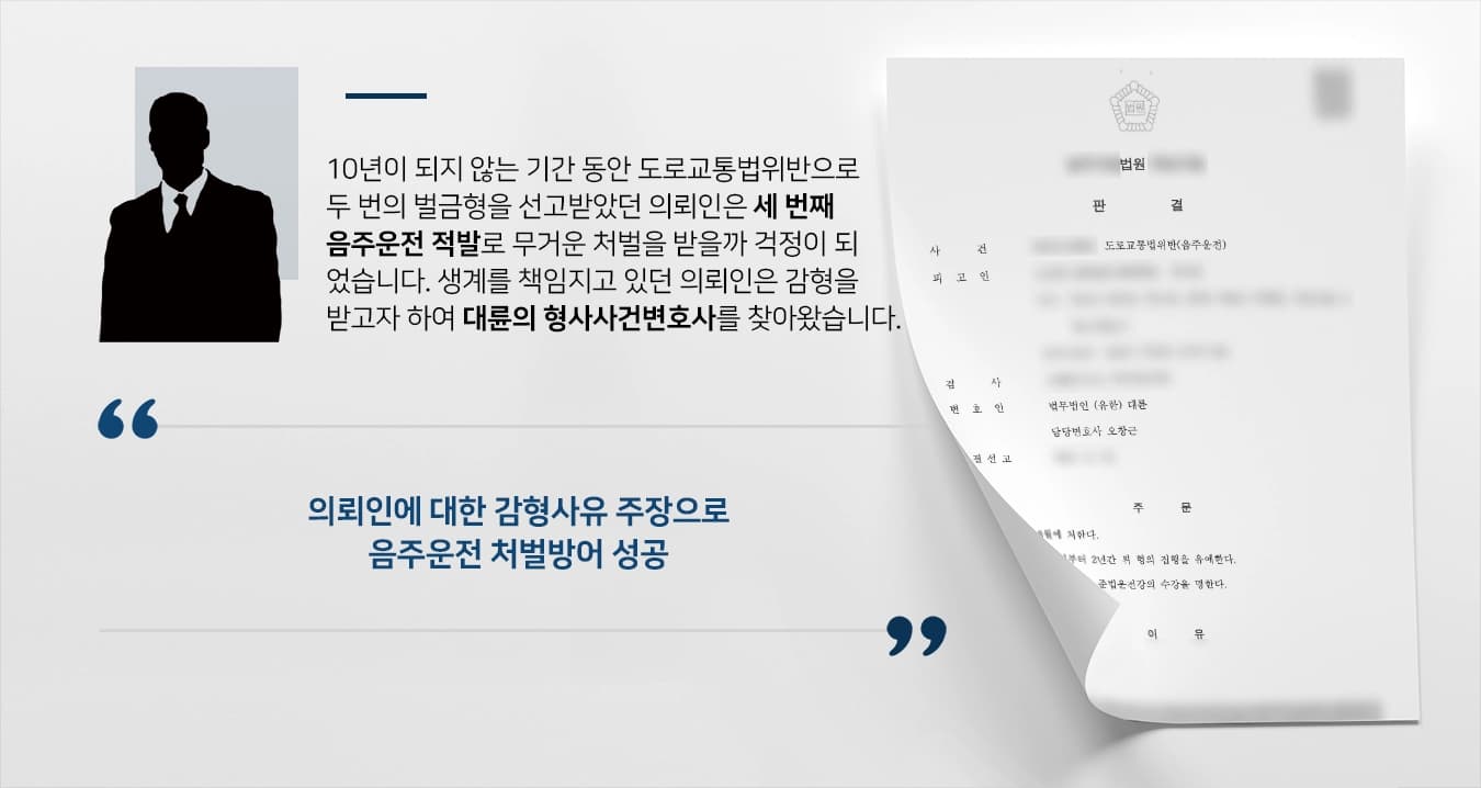 [도로교통법위반 집행유예] 형사사건변호사 활약으로 음주운전처벌 집행유예 선고