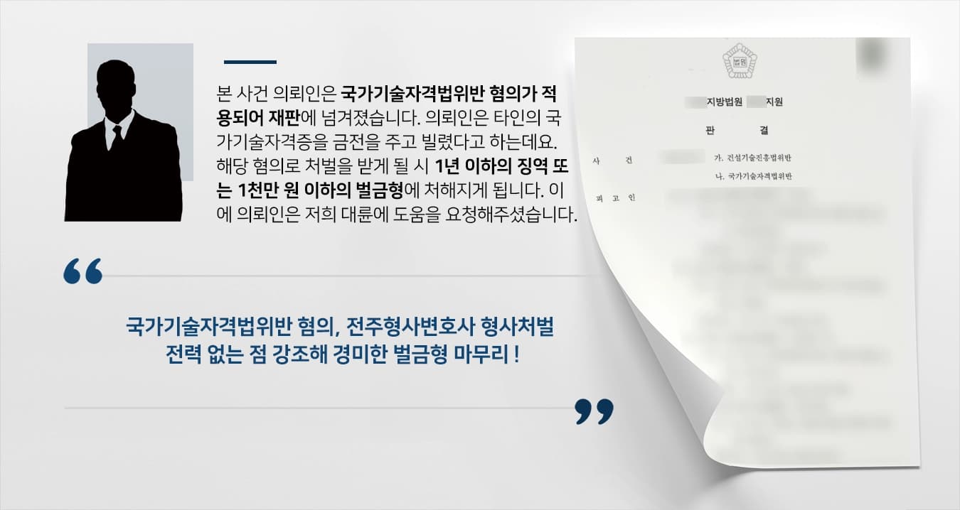 [국가기술자격법위반 혐의] 전주형사변호사 조력으로 타인 건설기술자격증 대여한 피고인 벌금형