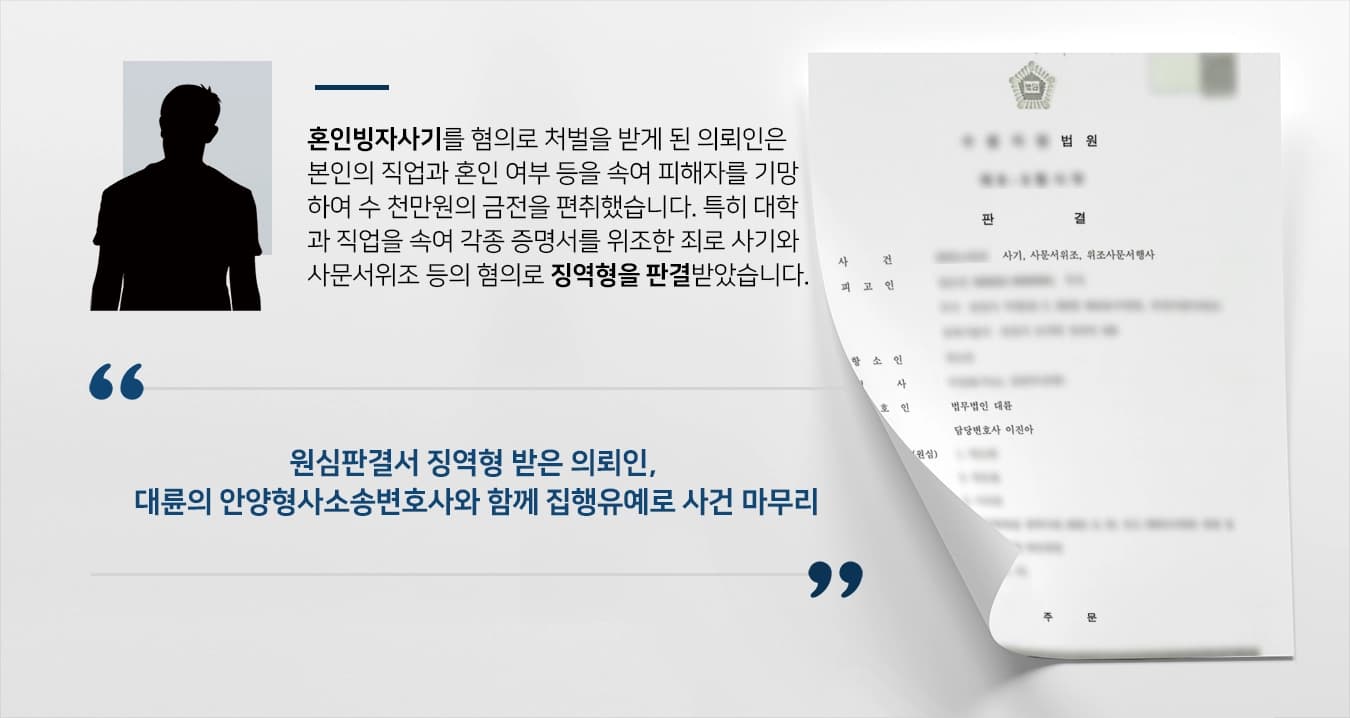 [혼인빙자사기 혐의 징역형 방어]안양형사소송변호사, 사기 혐의 의뢰인 항소 도와 집행유예로 사건 마무리
