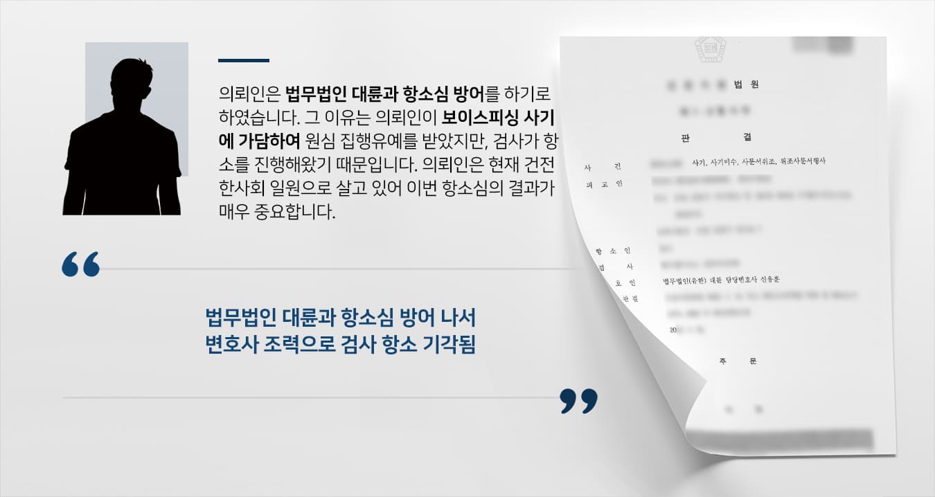 [경찰출신변호사 해결사례] 검사 항소심 기각으로 보이스피싱처벌 집행유예 유지 성공