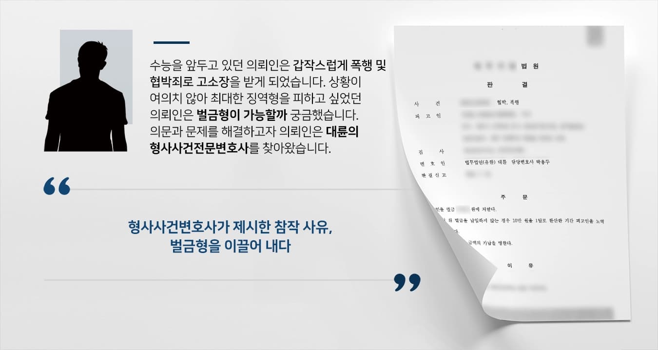 [폭행형사처벌 방어성공] 벌금형으로 선처받아 사건 마무리를 이끌어낸 형사사건전문변호사