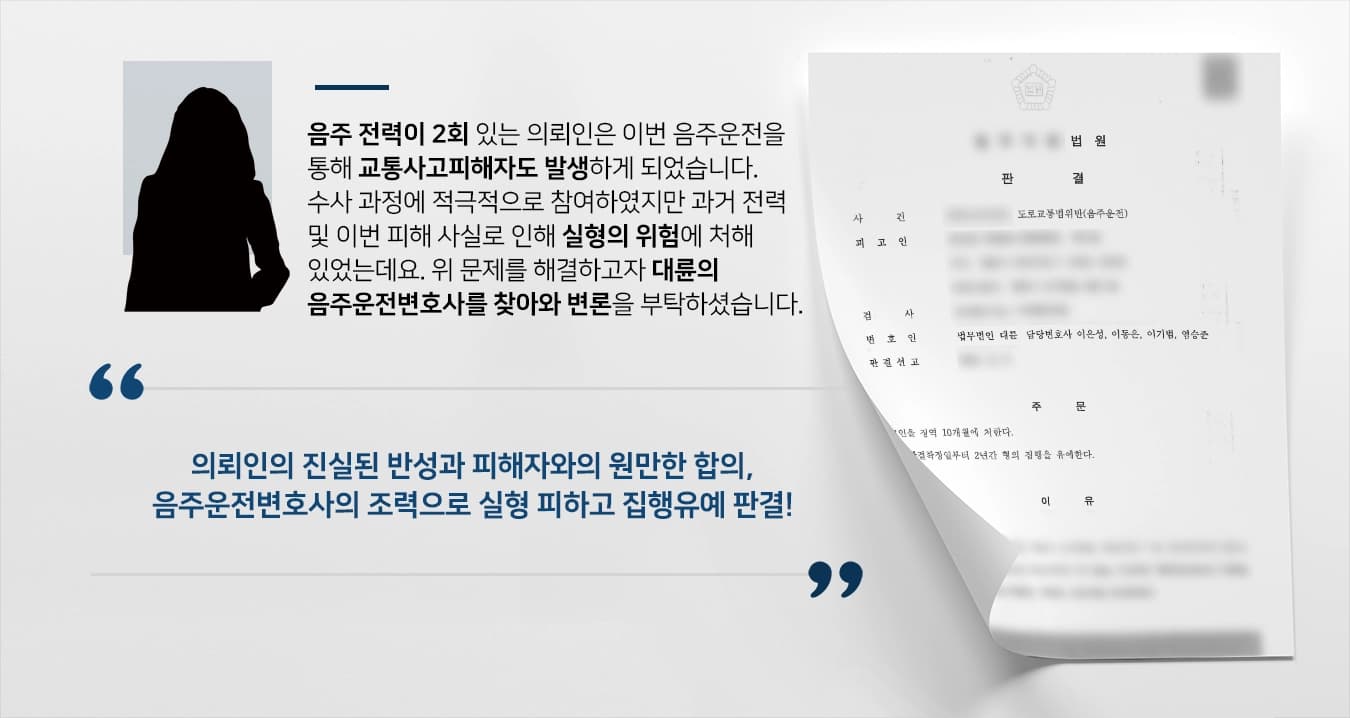 [음주운전교통사고 처벌방어] 음주운전변호사, 음주운전 전과 2회 의뢰인 집행유예 선고 받아내다